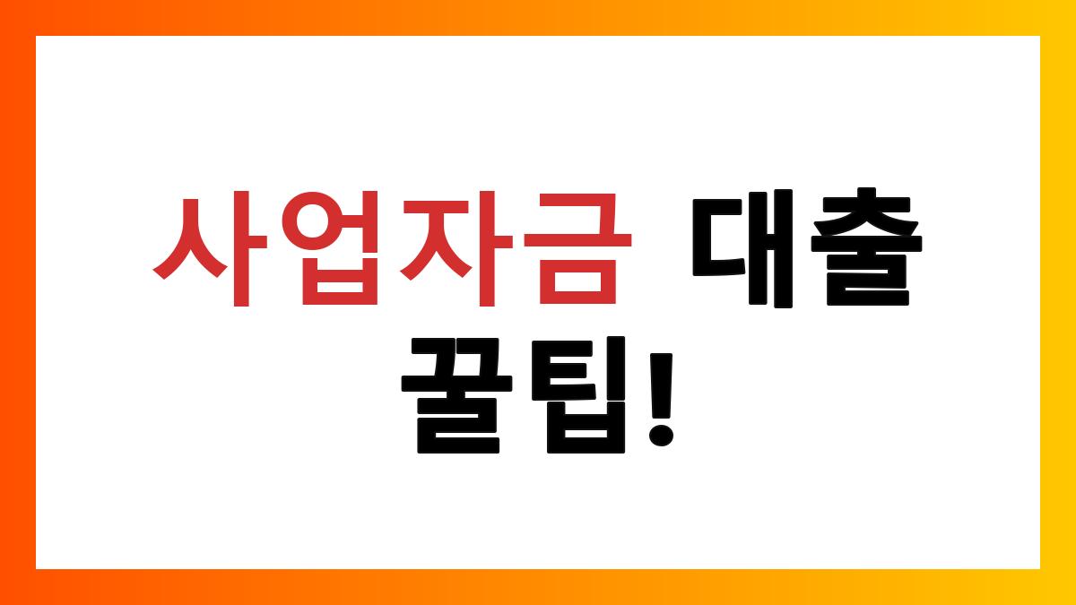 사업운영자금대출