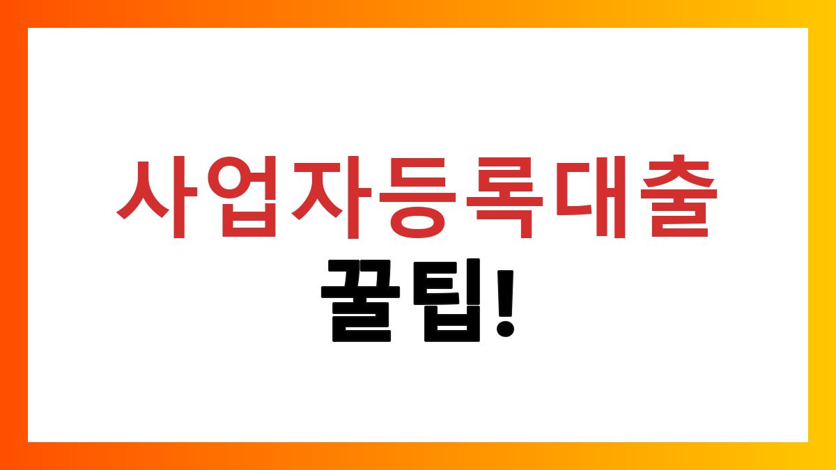 사업자등록대출