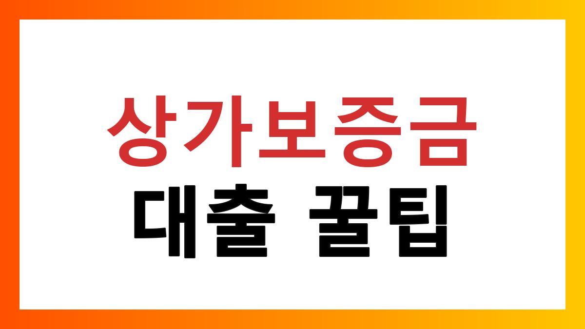 상가보증금담보대출