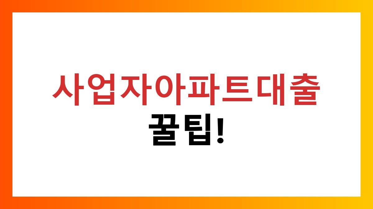 사업자아파트대출