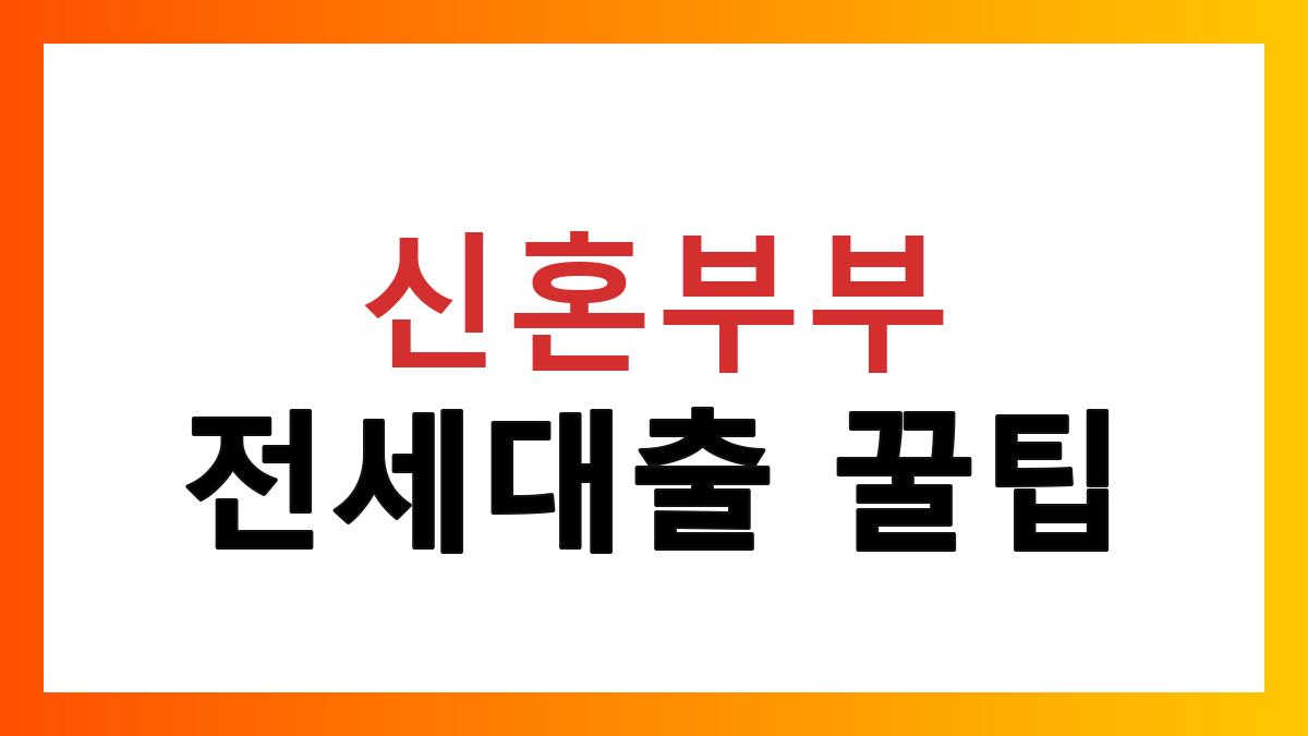 신혼부부전세자금대출