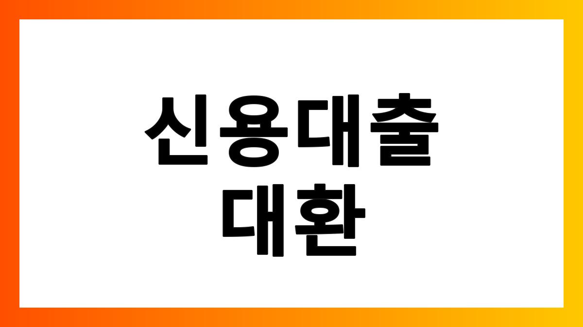 신용대출대환