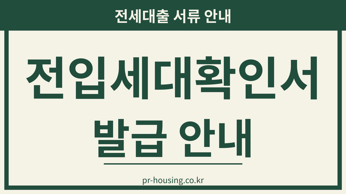전세대출 서류 준비를 위한 전입세대확인서 발급 안내